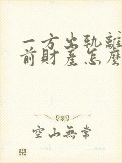 一方出轨离婚婚前财产怎么分割