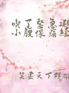 吃了紧急避孕药小腹像痛经