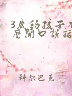 3岁的孩子不怎么开口说话