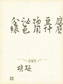 分泌物豆腐渣状绿色用什么药好