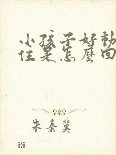 小孩子好动坐不住是怎么回事