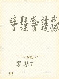 这段感情我尽力了没有遗憾