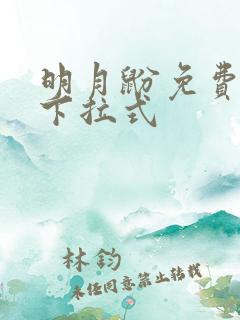 明月鼢免费漫画下拉式