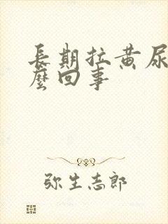 长期拉黄尿是怎么回事