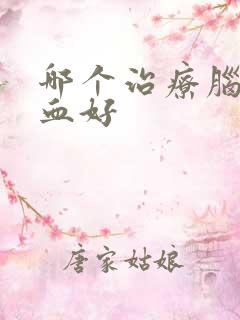 哪个治疗脑部出血好