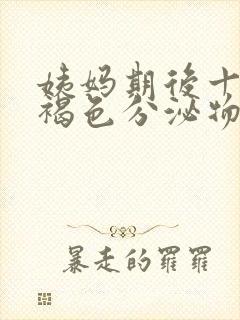 姨妈期后十天有褐色分泌物