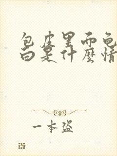 包皮里面龟头发白是什么情况