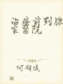 治疗前列腺去哪家医院