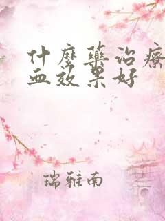 什么药治疗尿潜血效果好