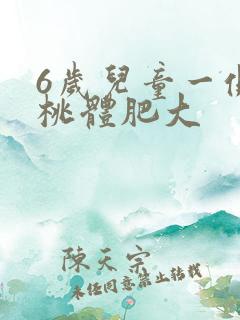 6岁儿童一侧扁桃体肥大