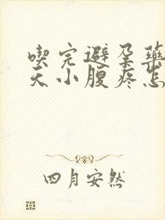 吃完避孕药第二天小腹疼怎么回事