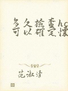 多久检查hcg可以确定怀孕