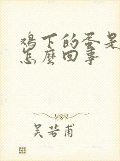 鸡下的蛋是软的怎么回事