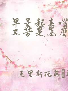 早晨起来嘴又干又苦是怎么回事