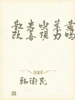 散光吃叶黄素能改善视力吗