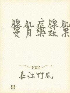 腺肌症腺肌瘤上曼月乐效果好吗好大夫