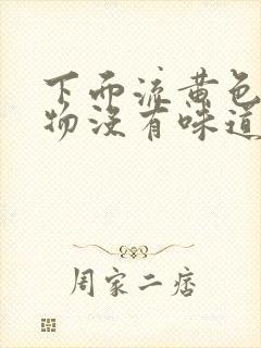 下面流黄色分泌物没有味道