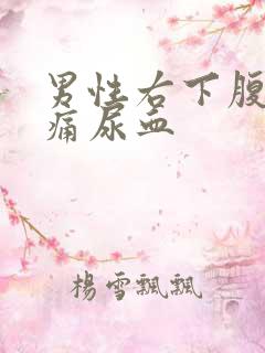 男性右下腹部隐痛尿血