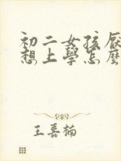 初二女孩厌学不想上学怎么办