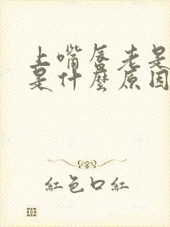 上嘴唇老是抽搐是什么原因