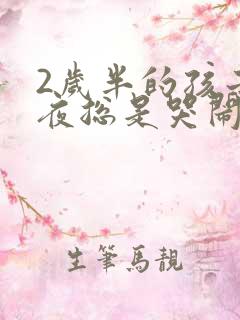 2岁半的孩子半夜总是哭闹怎么回事