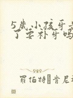 5岁小孩牙齿烂了要补牙吗