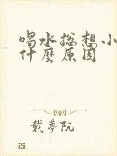 喝水总想小便是什么原因