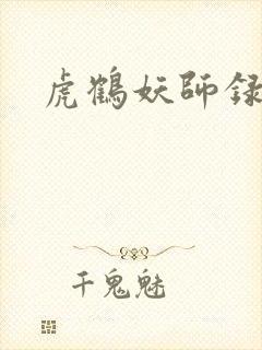 虎鹤妖师录小说