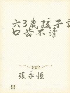 六3岁孩子说话口齿不清