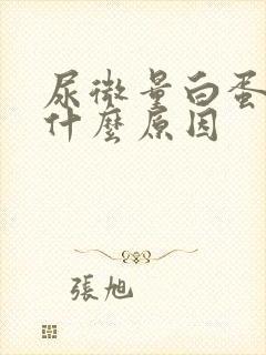 尿微量白蛋白是什么原因