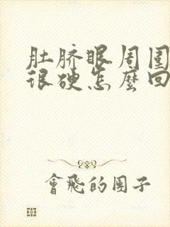 肚脐眼周围疼还很硬怎么回事