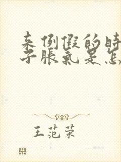 来例假的时候肚子胀气是怎么回事