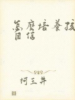 怎么培养孩子有自信