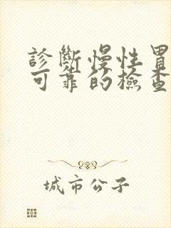 诊断慢性胃炎最可靠的检查方法是