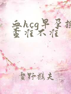 血hcg早孕检查准不准