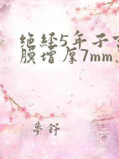 绝经5年子宫内膜增厚7mm怎么治疗