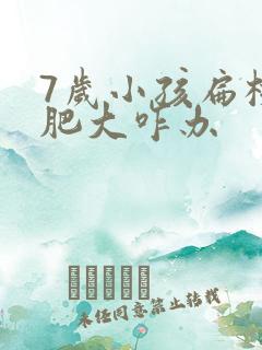 7岁小孩扁桃体肥大咋办