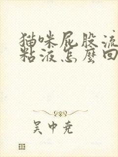 猫咪屁股流白色粘液怎么回事