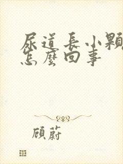 尿道长小颗粒是怎么回事