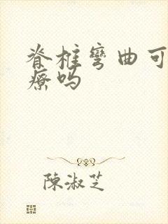 脊椎弯曲可以治疗吗