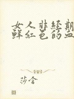 女人非经期出血鲜红色的血