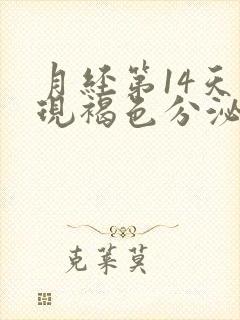 月经第14天出现褐色分泌物怎么回事