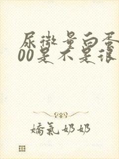 尿微量白蛋白600是不是很严重了