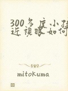 300多度小孩近视眼如何恢复正常视力