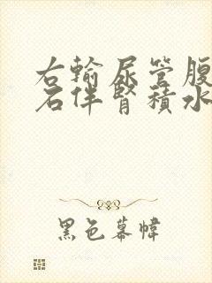 右输尿管腹段结石伴肾积水