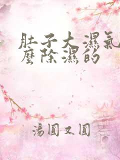 肚子大湿气重怎么除湿的