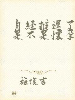 月经推迟了5天是不是怀孕了