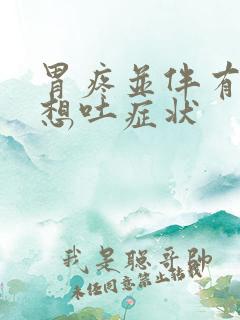 胃疼并伴有恶心想吐症状