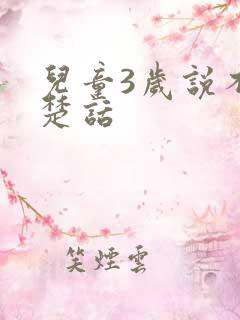 儿童3岁说不清楚话