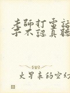 老师打电话说孩子不认真听课我该怎么回答